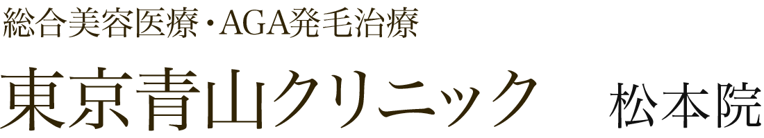 東京青山クリニック松本院